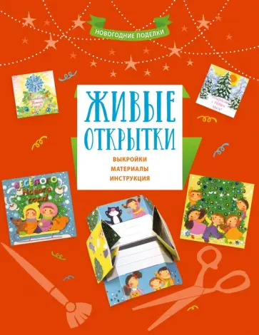 Живые открытки Живые открытки обложка книги