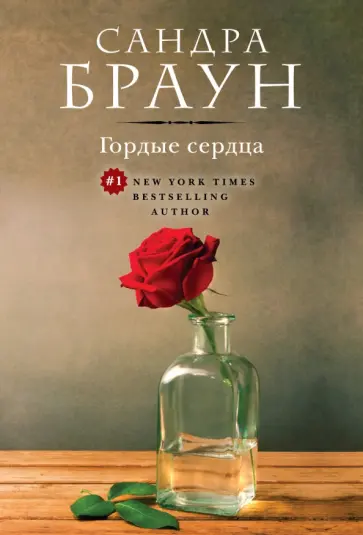 Сандра Браун - Гордые сердца обложка книги