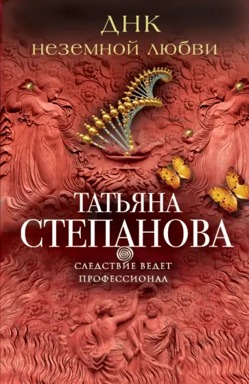 Татьяна Степанова - ДНК неземной любви обложка книги