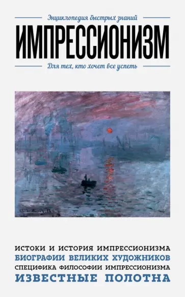 Екатерина Хортова - Импрессионизм. Для тех, кто хочет все успеть Екатерина Хортова - Импрессионизм. Для тех, кто хочет все успеть обложка книги