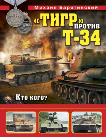 Михаил Барятинский - "Тигр" против Т-34. Кто кого? Михаил Барятинский - "Тигр" против Т-34. Кто кого? обложка книги