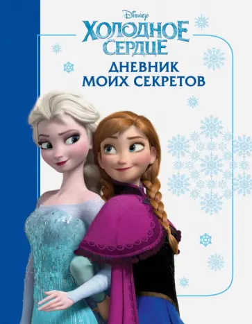 Холодное сердце. Дневник моих секретов Холодное сердце. Дневник моих секретов обложка книги