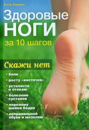 Кэти Боумен - Здоровые ноги за 10 шагов Кэти Боумен - Здоровые ноги за 10 шагов обложка книги