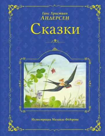 Ганс Андерсен - Сказки Андерсена обложка книги