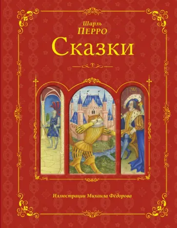 Шарль Перро - Сказки обложка книги