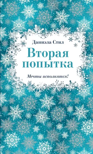 Даниэла Стил - Вторая попытка обложка книги