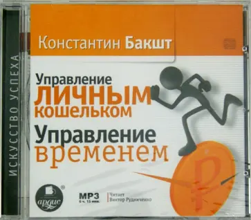 Константин Бакшт - Управление личным кошельком. Управление временем (CDmp3) Константин Бакшт - Управление личным кошельком. Управление временем (CDmp3) обложка книги