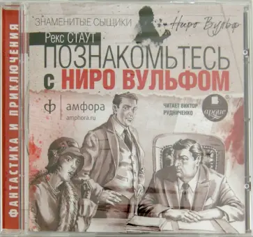 Рекс Стаут - Познакомьтесь с Ниро Вульфом (CDmp3) обложка книги