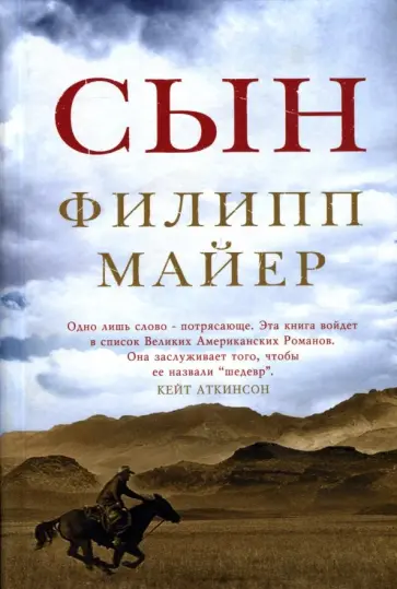 Филипп Майер - Сын Филипп Майер - Сын обложка книги