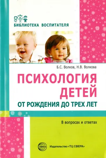 Волков, Волкова - Психология детей от рождения до трех лет в вопросах и ответах. Методическое пособие обложка книги
