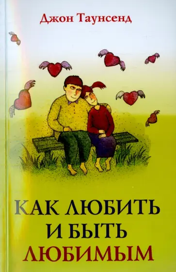 Джон Таунсенд - Как любить и быть любимым Джон Таунсенд - Как любить и быть любимым обложка книги