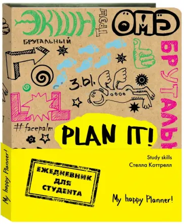 Стелла Коттрелл - Ежедневник для студента. My Happy Planner! обложка книги