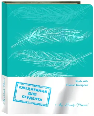 Стелла Коттрелл - Ежедневник для студента. My Lovely Planner! обложка книги