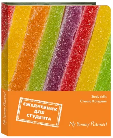 Стелла Коттрелл - Ежедневник для студента. My Yummy Planner! обложка книги