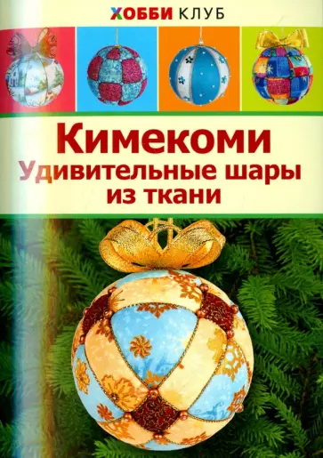 Ирина Авгученко - Кимекоми. Удивительные шары из ткани обложка книги