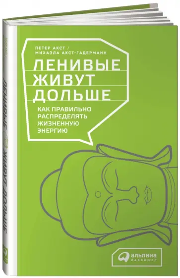 Акст, Акст-Гадерманн - Ленивые живут дольше. Как правильно распределять жизненную энергию Акст, Акст-Гадерманн - Ленивые живут дольше. Как правильно распределять жизненную энергию обложка книги