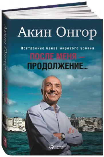 Акин Онгор - После меня - продолжение... Акин Онгор - После меня - продолжение... обложка книги