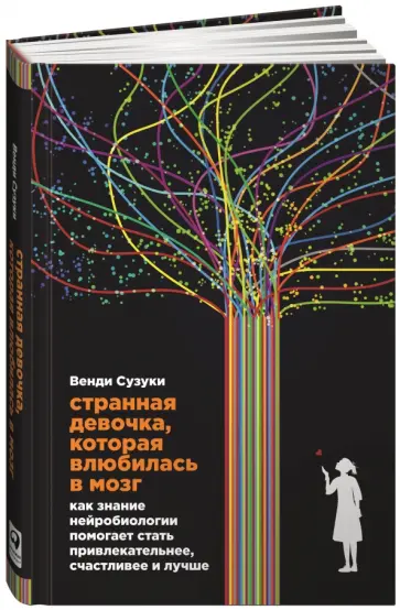 Сузуки, Фицпатрик - Странная девочка, которая влюбилась в мозг. Как знание нейробиологии помогает стать привлекательнее Сузуки, Фицпатрик - Странная девочка, которая влюбилась в мозг. Как знание нейробиологии помогает стать привлекательнее обложка книги