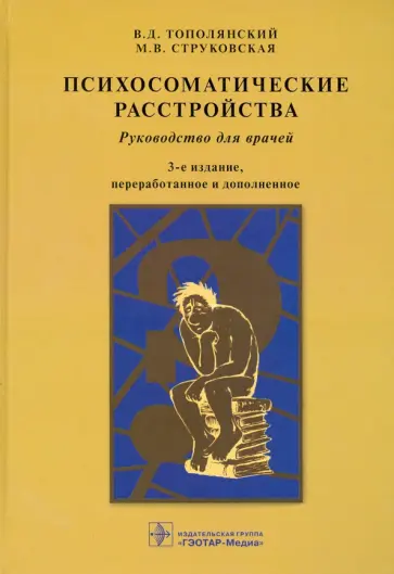 Тополянский, Струковская - Психосоматические расстройства. Руководство для врачей Тополянский, Струковская - Психосоматические расстройства. Руководство для врачей обложка книги