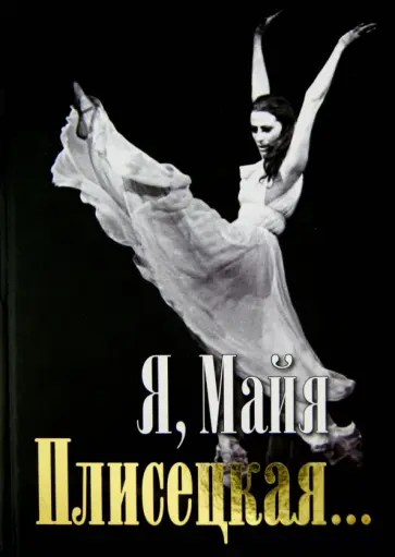 Майя Плисецкая - Я - Майя Плисецкая обложка книги