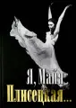 Плисецкая Майя Михайловна