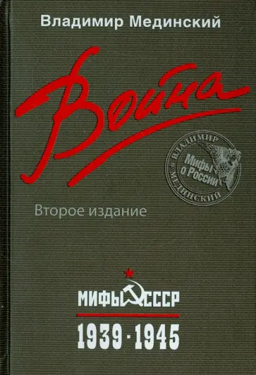 Владимир Мединский - Война. Мифы СССР. 1939-1945 обложка книги