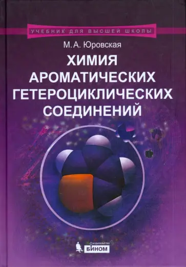 Марина Юровская - Химия ароматических гетероциклических соединений обложка книги