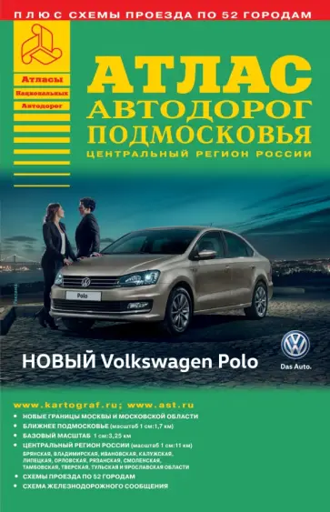 Атлас автодорог Подмосковья. Выпуск №1, 2016 обложка книги