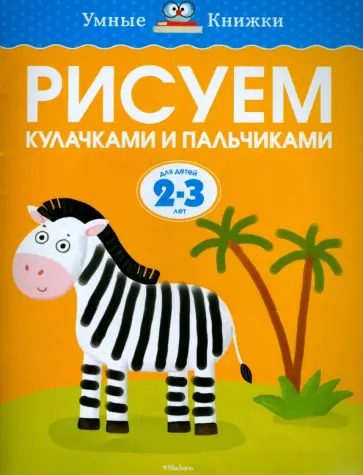 Ольга Земцова - Рисуем кулачками и пальчиками. Для детей 2-3 лет Ольга Земцова - Рисуем кулачками и пальчиками. Для детей 2-3 лет обложка книги