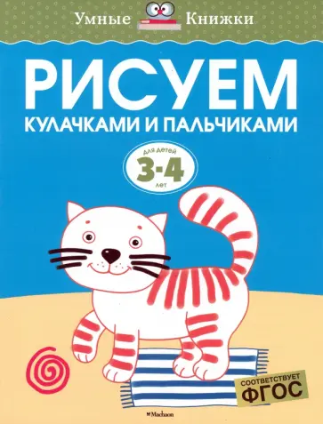 Ольга Земцова - Рисуем кулачками и пальчиками. Для детей 3-4 лет. ФГОС Ольга Земцова - Рисуем кулачками и пальчиками. Для детей 3-4 лет. ФГОС обложка книги
