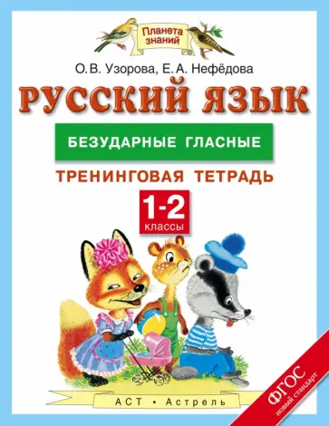 Узорова, Нефедова - Русский язык. 1-2 классы. Безударные гласные. Тренинговая тетрадь. ФГОС обложка книги