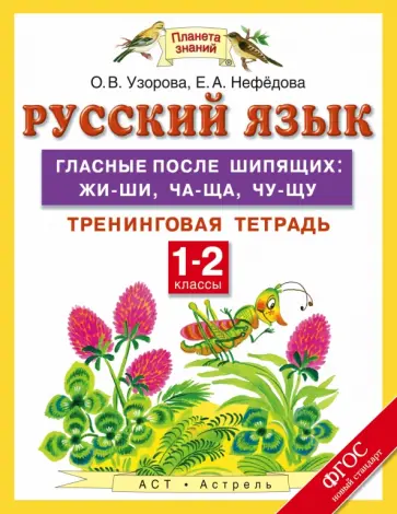 Узорова, Нефедова - Русский язык. 1-2 классы. Гласные после шипящих. Жи-ши, ча-ща, чу-щу. Тренинговая тетрадь. ФГОС обложка книги