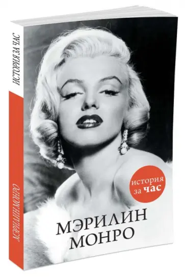 Мэрилин Монро. История за час обложка книги