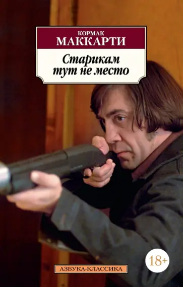 Кормак Маккарти - Старикам тут не место Кормак Маккарти - Старикам тут не место обложка книги