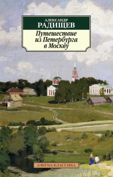 Александр Радищев - Путешествие из Петербурга в Москву обложка книги