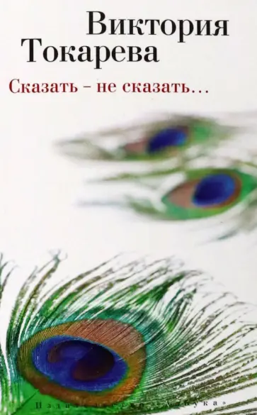 Виктория Токарева - Сказать - не сказать… обложка книги