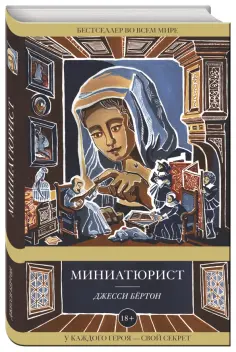 Джесси Бёртон - Миниатюрист обложка книги