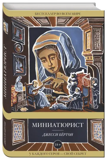 Джесси Бёртон - Миниатюрист Джесси Бёртон - Миниатюрист обложка книги
