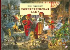 Книги с иллюстрациями Свена Нурдквиста