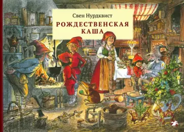 Свен Нурдквист - Рождественская каша обложка книги