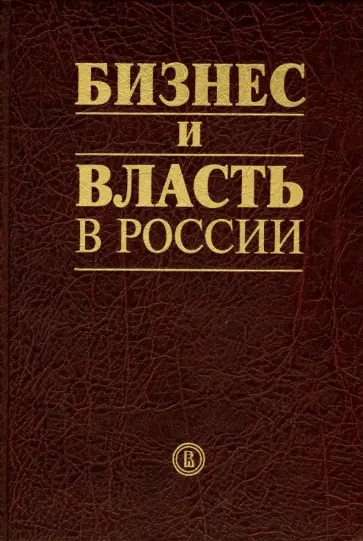 Шохин, Кириллина - Бизнес и власть в России. Формирование благоприятного инвестиционного и предпринимательского климата обложка книги