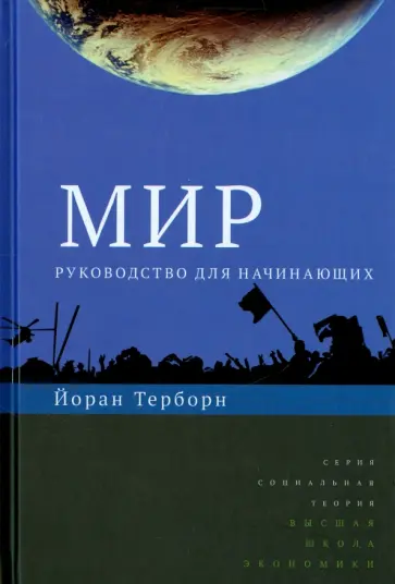 Йоран Терборн - Мир. Руководство для начинающих обложка книги