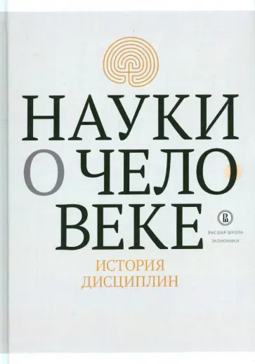 Савельева, Дмитриев - Науки о человеке. История дисциплин обложка книги