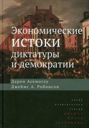 Асемоглу, Робинсон - Экономические истоки диктатуры и демократии обложка книги