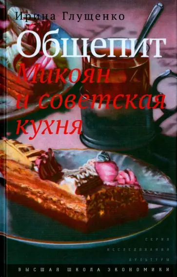 Ирина Глущенко - Общепит. Микоян и советская кухня обложка книги