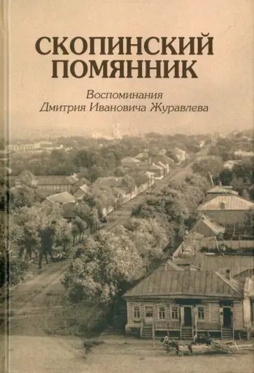 Дмитрий Журавлев - Скопинский помянник. Воспоминания Дмитрия Ивановича Журавлева обложка книги