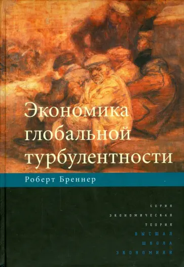 Роберт Бреннер - Экономика глобальной турбулентности. Развитые капиталистические экономики в период 1945-2005 Роберт Бреннер - Экономика глобальной турбулентности. Развитые капиталистические экономики в период 1945-2005 обложка книги