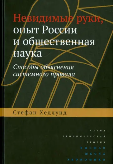 Стефан Хедлунд - Невидимые руки, опыт России и общественная наука. Способы объяснения системного провала Стефан Хедлунд - Невидимые руки, опыт России и общественная наука. Способы объяснения системного провала обложка книги
