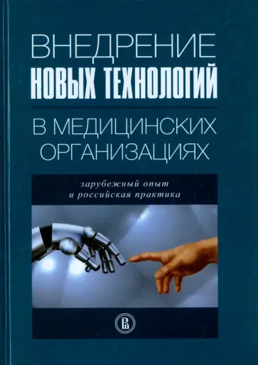 Шишкин, Кадыров - Внедрение новых технологий в медицинских организациях. Зарубежный опыт и российская практика обложка книги