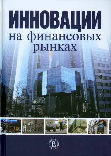 Берзон, Буянова - Инновации на финансовых рынках Берзон, Буянова - Инновации на финансовых рынках обложка книги